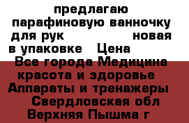 предлагаю парафиновую ванночку для рук elle  mpe 70 новая в упаковке › Цена ­ 3 000 - Все города Медицина, красота и здоровье » Аппараты и тренажеры   . Свердловская обл.,Верхняя Пышма г.